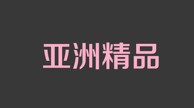 如何成为ＳXＤ女子社员？面试经验谈（上）.